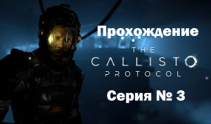 The Callisto Protocol (Русская озвучка) Серия № 3