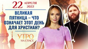 ВЕЛИКАЯ ПЯТНИЦА – ЧТО ОЗНАЧАЕТ ЭТОТ ДЕНЬ ДЛЯ ХРИСТИАН? УТРО НА СПАСЕ