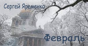 Песня "Февраль" Исполняет автор Сергей Яременко