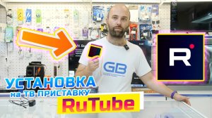 Установка приложения Rurube на ТВ приставку через Play Market