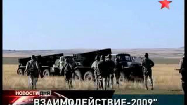 Учения "Взаимодействие-2009". Последние приготовления к гене
