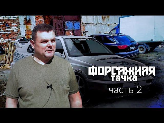 Форсажная тачка. Часть 2 смотреть онлайн