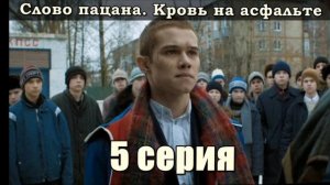 Слово пацана 7 серия