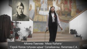 Улуу Кыайыы 75 сылыгар Айсена Герой Попов туһунан ырыа Липатова С.А.