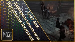 Lost Ark. Катакомбы церкви ночи. Восточная Лютерия