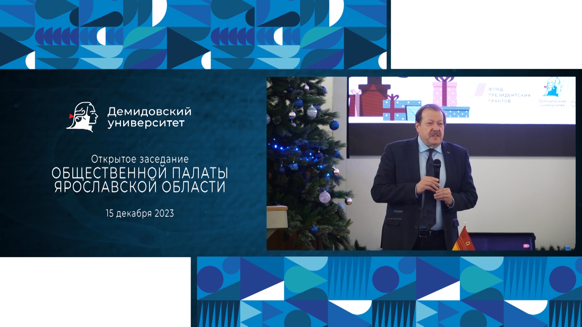 Открытое заседание Общественной палаты Ярославской области и Новый год для НКО