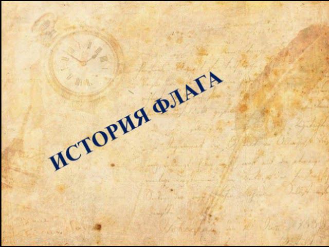 История флага. Гусев Константин смотреть онлайн