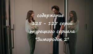 Содержание 125, 126 и 127 серий (3 турецкая) второго сезона сериала "Зимородок" (РФ, 2023 / 2024)