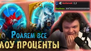 Cильвернейм собрал стак с Золотым Волком и Золотой Папугой | Рольнул 2% и 12% | SilverName