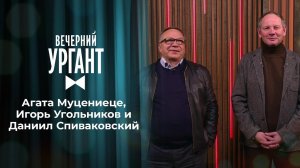 Агата Муцениеце, Игорь Угольников и Даниил Спиваковский. Вечерний Ургант. 1379 выпуск