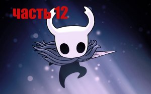 Самые геморройные прыжки (Hollow knight)