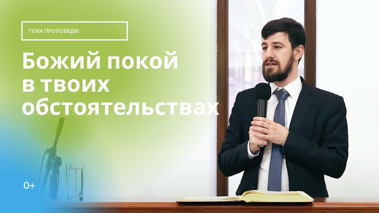 Егор Фалькович, «Божий покой в твоих обстоятельствах», г. Екатеринбург, Россия.