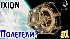 КОЛЫБЕЛЬ ЧЕЛОВЕЧЕСТВА НА ▶ IXION #1