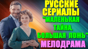 Русские сериалы-2023. Мелодрама: "Маленькая тайна, большая ложь"