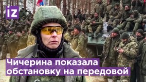 «Здесь все по-другому, даже воздух другой»: Чичерина о поездке на передовую / Известия