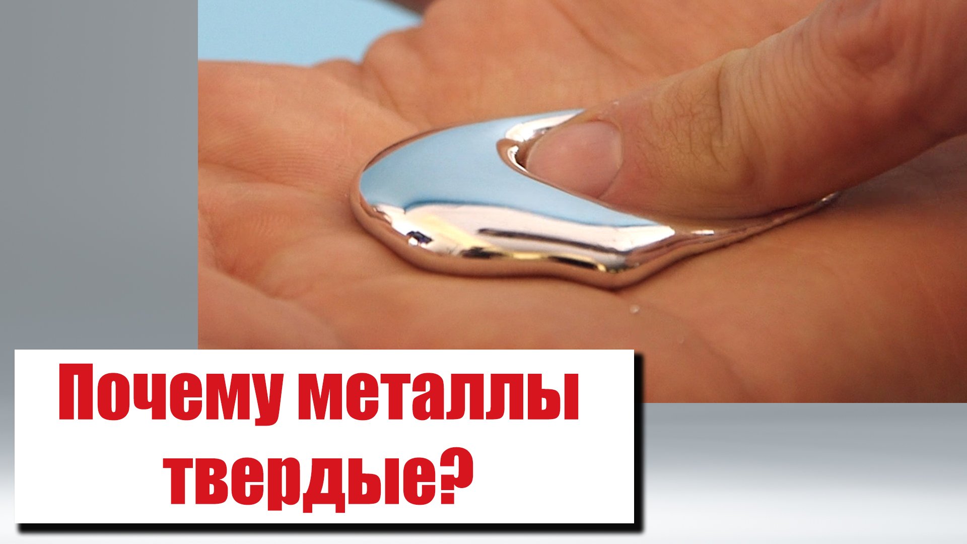 Почему металл холодный на ощупь. Почему металлы твердые.