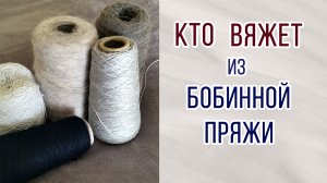 Экономия на пряже. Из бобин вяжут только богатые? Обзор с примерами. Расход.  #экономим