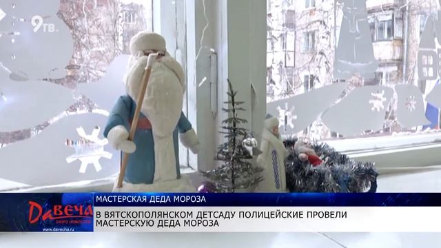 Полицейский ДедМороз побывал в садике в Вятских Полянах смотреть онлайн