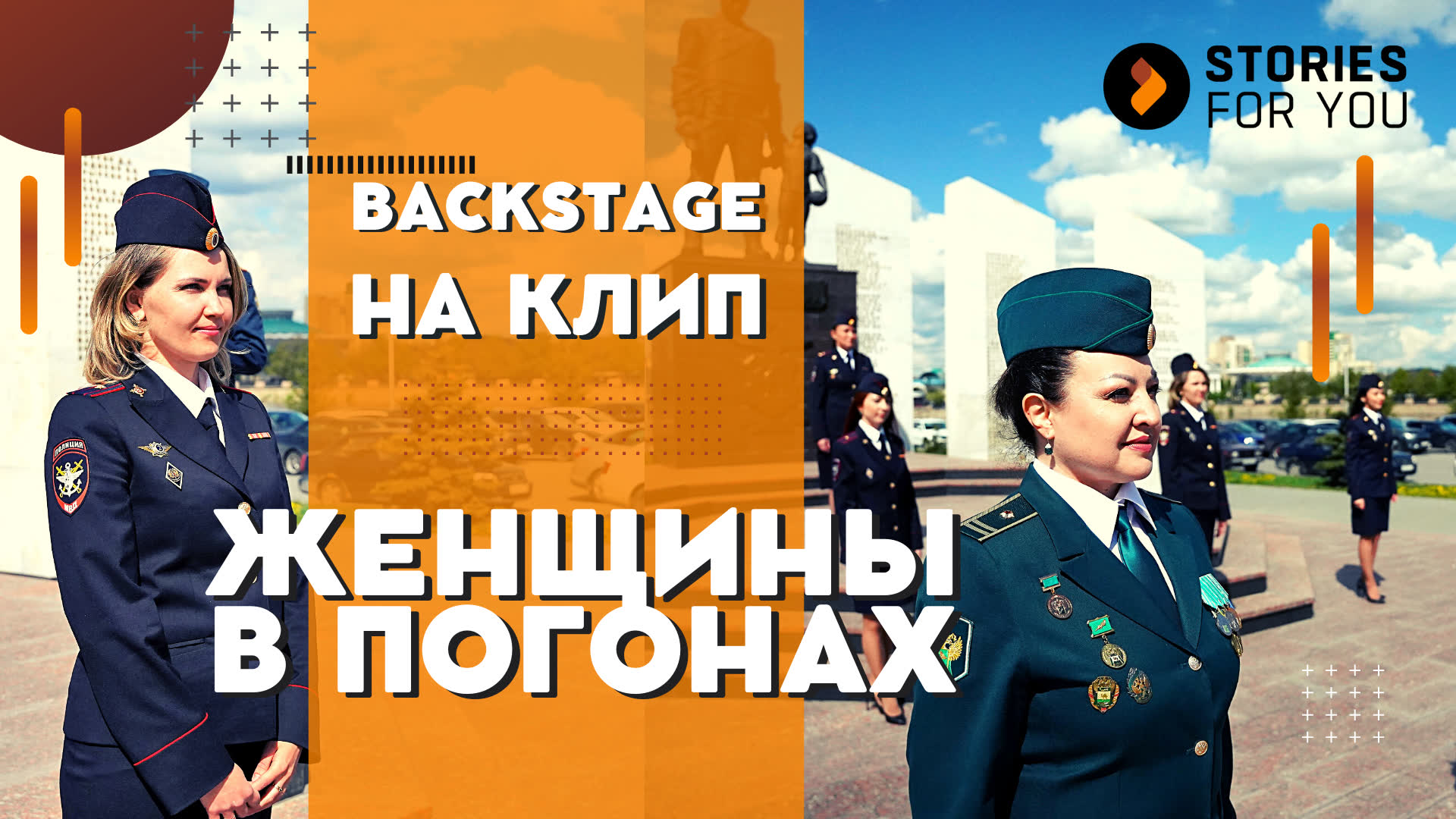 BACKSTAGE на съёмки музыкального клипа "ЖЕНЩИНЫ В ПОГОНАХ" #женщинывпогонах #историидлятебя