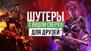 10 Кооп шутеров с изометрией, о которых ты не знал
