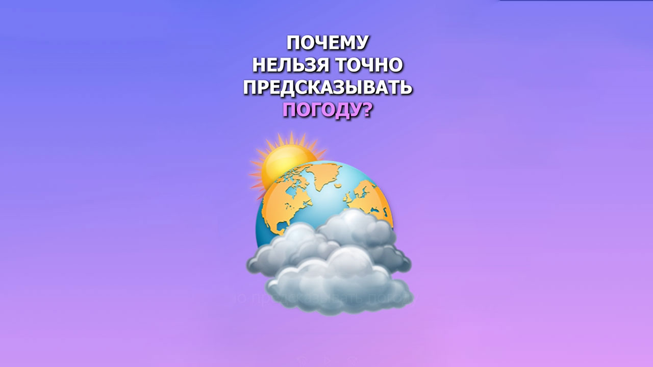 Https onlineschool 1 ru. Почему нельзя точно предсказать погоду.