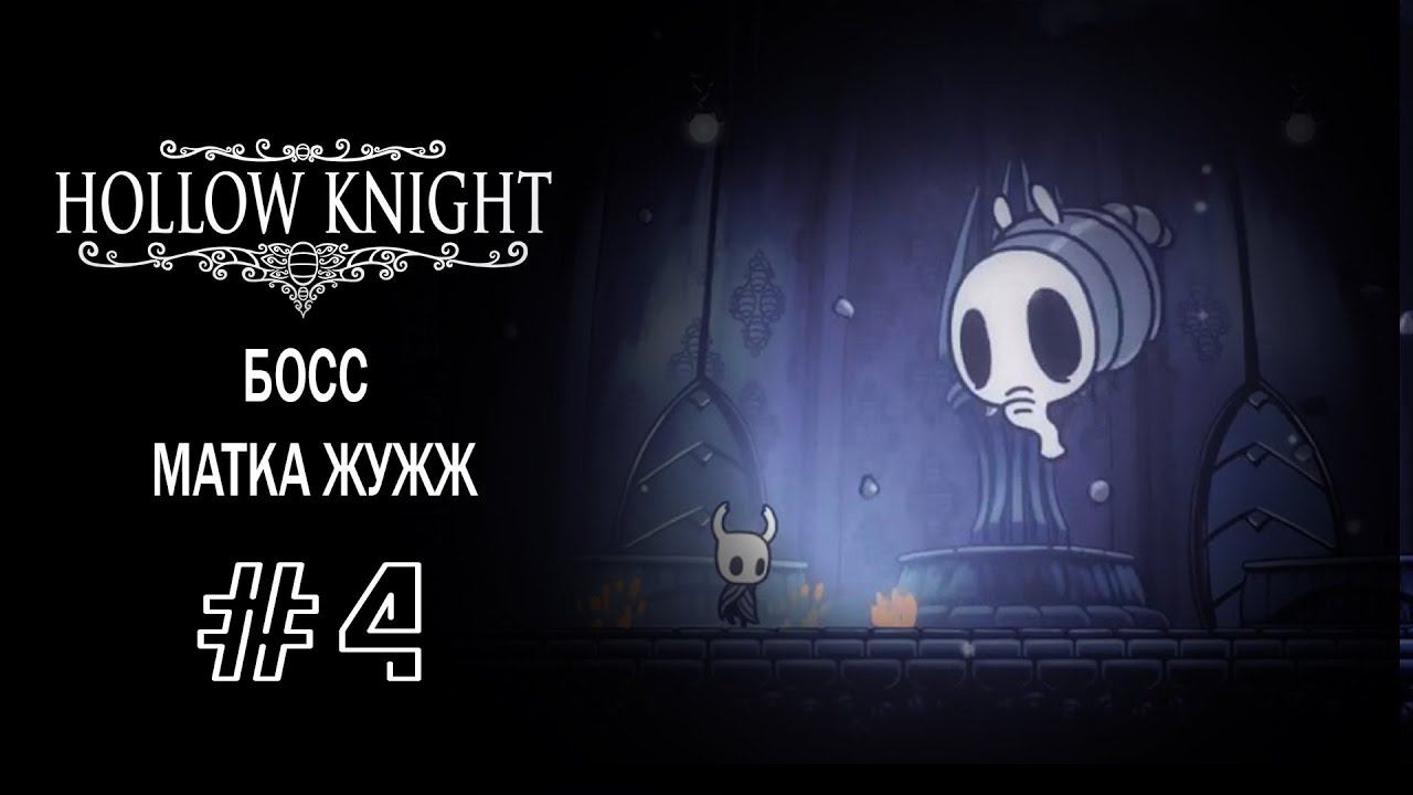 Босс - Матка Жужж | Hollow Knight | Прохождение #4