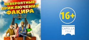 Невероятные приключения факира. Скоро в кино!