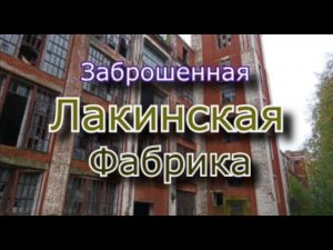 Здесь работали тысячи людей ! Заброшенная Лакинская фабрика