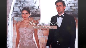 ►Yagiz & Hazan►Я все-таки тебя люблю