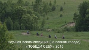 Научная велоэкспедиция (на полном голоде). Победи себя 2015