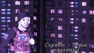 Скрябін - Порш ПанаМера (Speed Up)