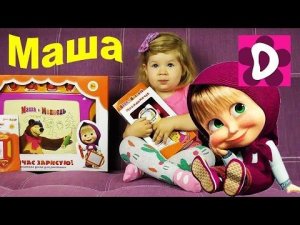 ✿ Маша и Медведь Новые Серии Маша и Медведь от Диана Шоу Игрушки Masha and the Bear Compilation