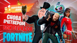 Фортнайт - СНОВА В ЧЕТВЕРОМ, БОИ ОТРЯДОВ - Fortnite