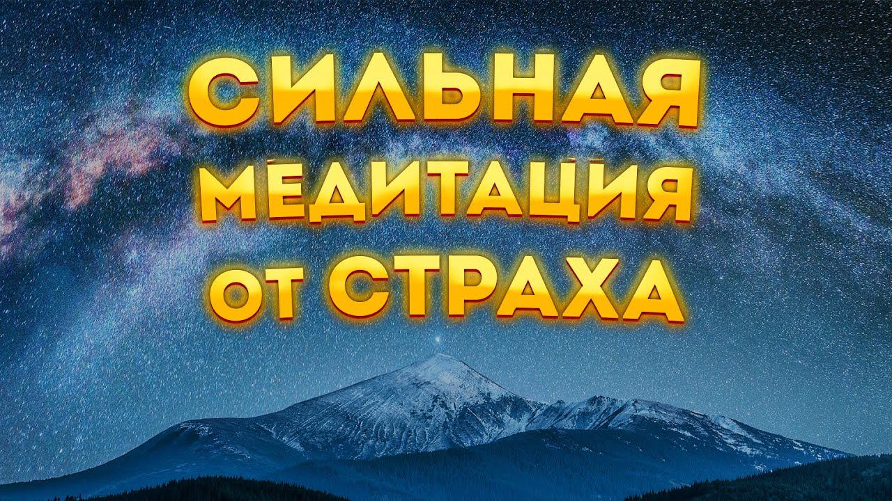 Лучшая Медитация для Сна от Страха, Тревоги и на  Повышение Самооценки.