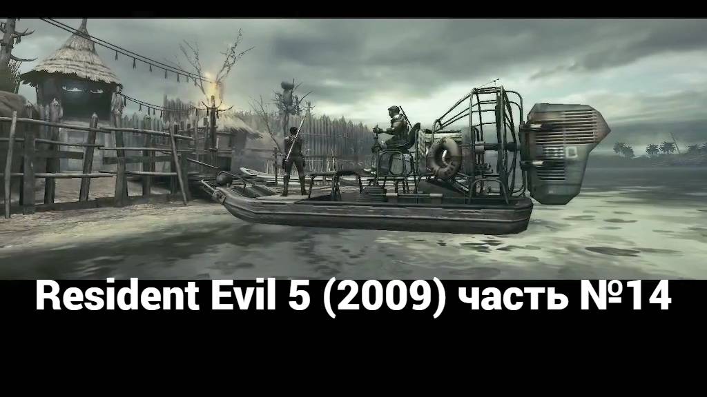 Resident Evil 5 (2009) болота 2 часть №14 смотреть онлайн