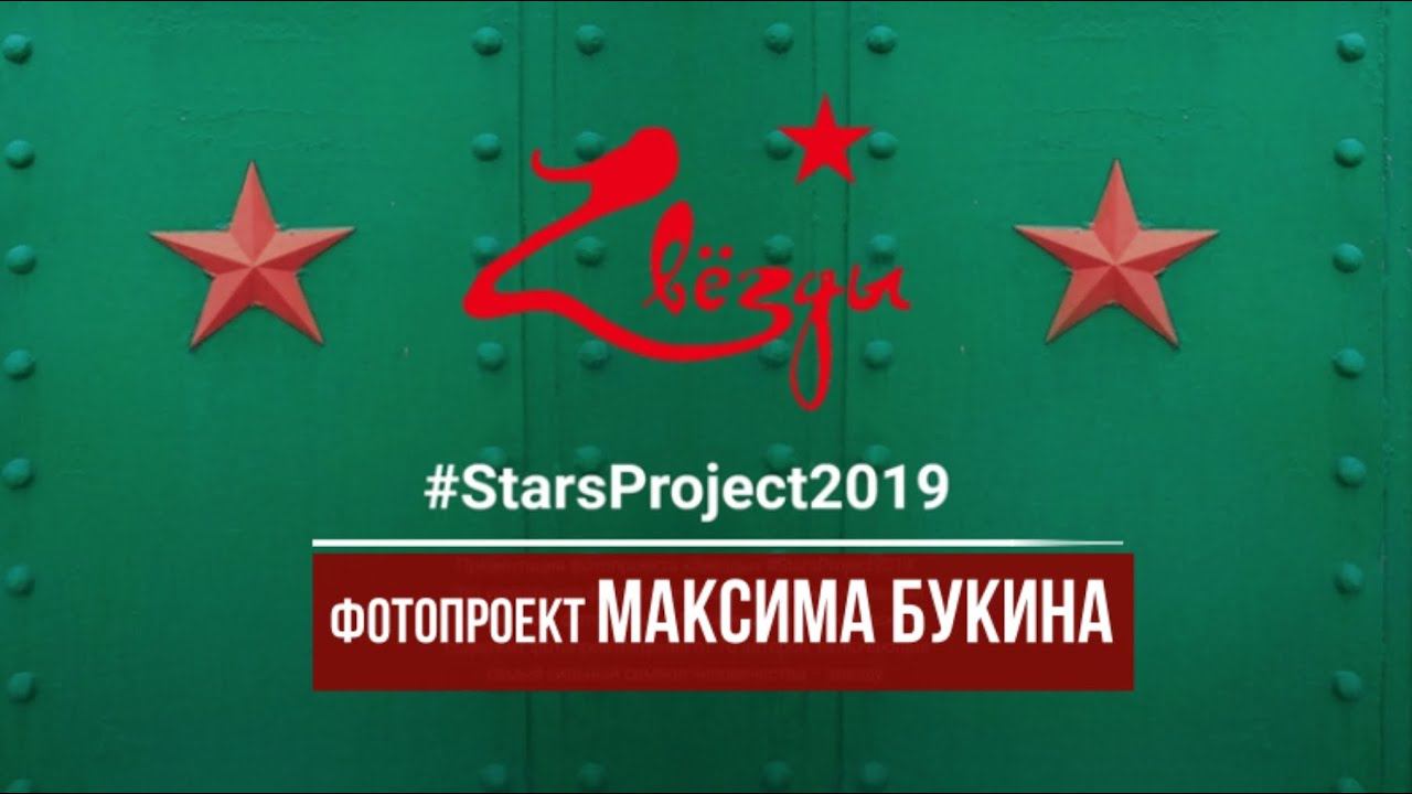 "Звёзды" - фотопроект Максима Букина ( starsproject2019.ru )