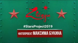 "Звёзды" - фотопроект Максима Букина ( starsproject2019.ru )