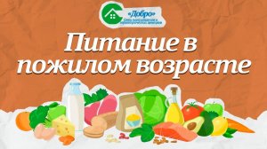 Забота о здоровье: правильное питание в пожилом возрасте
