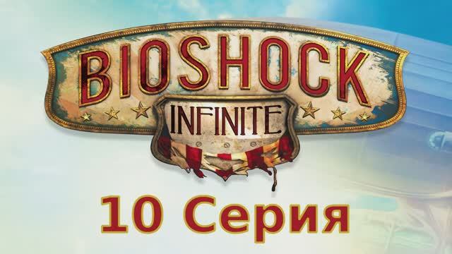 Bioshock Infinite - 10 Серия (Linux версия)