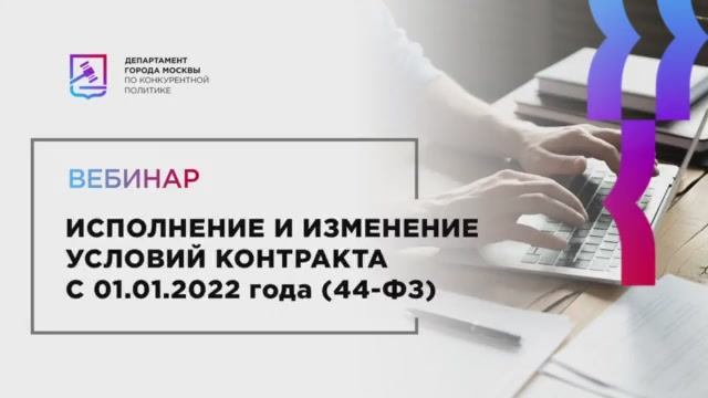 07.02.22 Исполнение и изменение условий контракта с 01.01.2022 года (44-ФЗ)