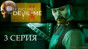 The Dark Pictures: The Devil in Me | Прохождение 3 | Полная жесть