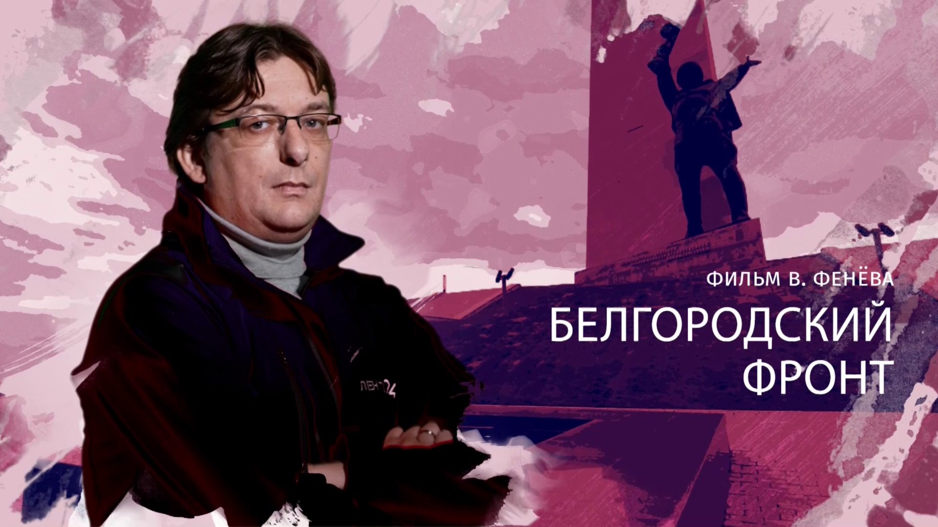 Белгородский фронт  Cпециальный репортаж ЛенТВ24