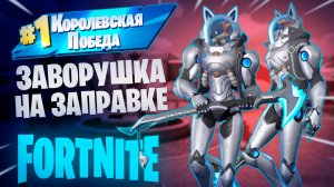 Фортнайт - ЗАВОРУШКА НА ЗАПРАВКЕ - Fortnite