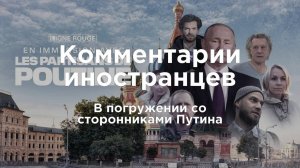 В погружении со сторонниками Путина | Комментарии иностранцев под видео о России