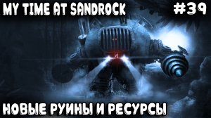 My Time at Sandrock - прохождение. Дядя посещает новые руины и добывает новые ресурсы #39