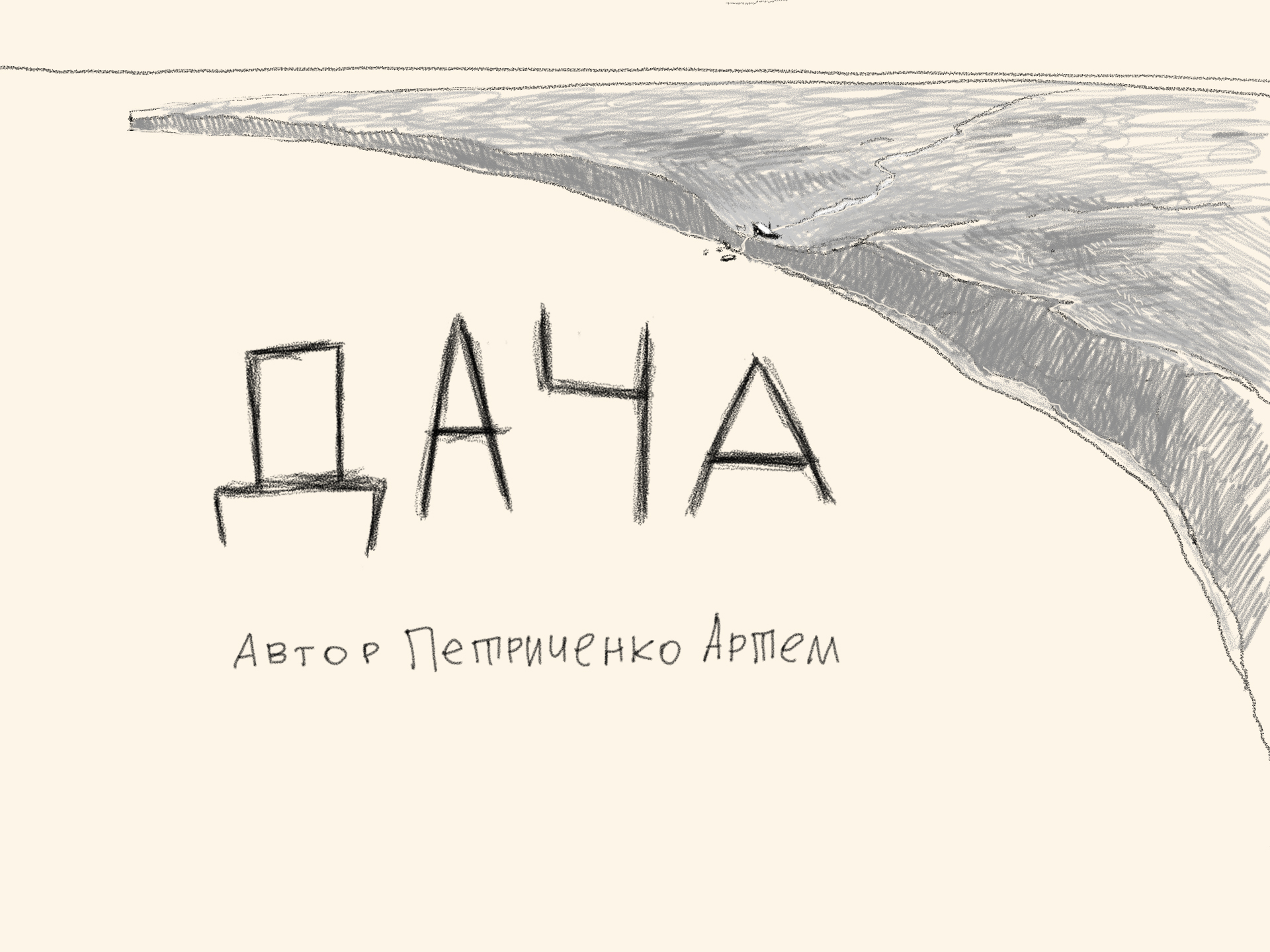 Дача (короткометражный мультфильм. (Автор Петриченко Артем)