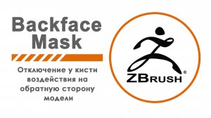 ZBrush, BackfaceMask (RUS). Oтключение у кисти воздействия на обратную сторону модели.