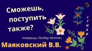 Товарищу Нетте, пароходу и человеку. Маяковский В.В.