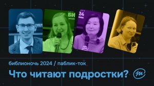 PUBLIC-TALK | ЧТО ЧИТАЮТ ПОДРОСТКИ? | Библионочь-2024