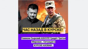 ЭКСТРЕННО В КУРСКЕ!  Главком Сырский АХНУЛ!! Грядёт Третья Мировая.. Ситуация в КУРСКЕ АХОВАЯ..